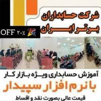 آموزش حسابداری ویژه بازار کار با نرم افزار سپیدار