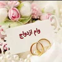 وام ازدواج