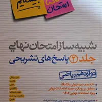 شبیه سازی امتحان نهایی خیلی سبز با پاسخ نامه|کتاب و مجله آموزشی|یزد, |دیوار