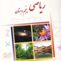 کلاس تقویتی ریاضی ابتدایی