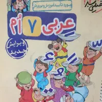 کتاب کمک درسی عربی پایه هفتم