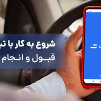 تاکسی اینترنتی تپسی اسنپ با جایزه150 تومنی|استخدام حمل و نقل|زنجان, |دیوار