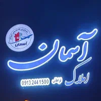 تابلو سازی چنلیوم برجسته|خدمات پیشه و مهارت|شیراز, شهرک گلها|دیوار