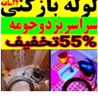 لوله بازکن*55٪تخفیف*بازکردن فنرزدن فاضلاب فنرزنی