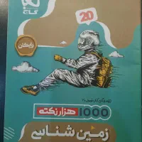 کتاب کمک درسی فرمول بیست زمین شناسی|کتاب و مجله آموزشی|شیراز, کوشک میدان|دیوار