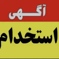 آگهی استخدام