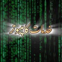 خدمات کامپیوتر