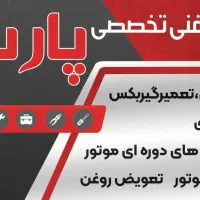 تعمیر و نگهداری خودرو سیار تعمیر گیربکس