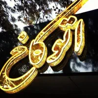 مجهزترین مرکز تابلوسازی .لیزر حکاکی و چاپ در اهواز