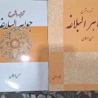 کتب جواهر البلاغه جلد ۱ و ۲