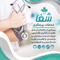 خدمات پزشکی وپرستاری درمنزل کلنیک شفا/ مجوز‌بهداشت