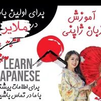 آموزش زبان ژاپنی
