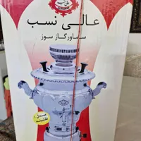 سماور گازی عالی نسب|سماور، چای‌ساز، قهوه‌ساز|تهران, بلوار کشاورز|دیوار