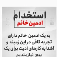 استخدام دعوت به همکاری ادمین خانم در اینستگرام