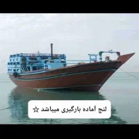 لنج اماده بارگیری تحویل فوری