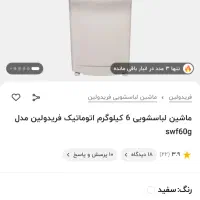 لباس شویی فریدولین تمام اتماتیک اقتصادی|ماشین لباسشویی و خشک‌کن لباس|تهران, سلیمانی|دیوار