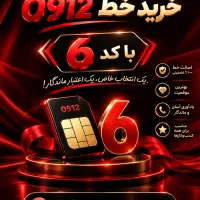 خرید و فروش فوری ۰۹۱۲ کد ۶ نقد