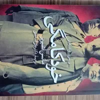 کتاب|کتاب و مجله ادبی|قم, چهار مردان|دیوار