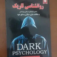 کتاب روانشناسی تاریک