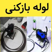 لوله بازکنی فنر زنی رفع بو کل قم حومه شبانه روزی|خدمات پیشه و مهارت|قم, نیروگاه|دیوار