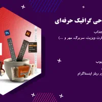 طراح گرافیک|خدمات رایانه‌ای و موبایل|تهران, باغ فیض|دیوار