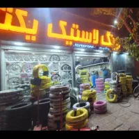 لاستیک کویر بارز یزد ایران دنا تعاونی (قیمت مصوب)