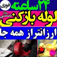 لوله بازکن چاهبازکن فنرزنی سراسرتهران تضمین۲۴ساعته