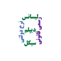 سیکل دیپلم دانشگاه با نرخ دولتی و اقساطی و راحت