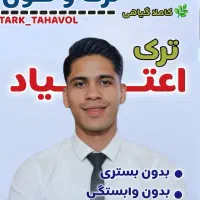 ترک اعتیاد تضمینی از روز اول برو سرکار