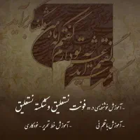 آموزش خوشنویسی و اصلاح خط