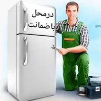 تعمیرات یخچال،فریزر، صنعتی باشش ماه ضمانت