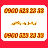 ایرانسل ۰۹۰۰