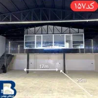 اجاره ۳سالن ۶۰۰متر کاملا بهداشتی اختصاصی انباری