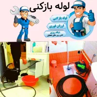 چاه بازکن لوله بازکنی بوگیری باجک لواسانی کل قم۲۴س