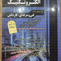 کتاب تست کنکور هنرستان الکتروتکنیک (برق)|کتاب و مجله آموزشی|تهران, تهرانپارس غربی|دیوار