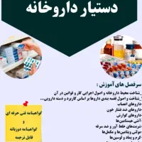 آموزش استخدام تکنسین داروخانه تزریقات حجامت ماساژ