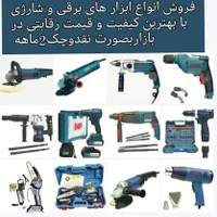 حراج ابزار برقی،دستی آگهی رابخوانید|ابزارآلات|سبزوار, باهنر|دیوار