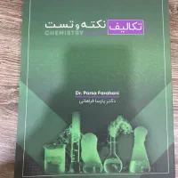 کتاب نکته و تست شیمی 1405