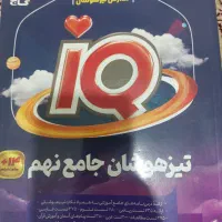 کتاب تستی تیزهوشان نهم آی کیو گاج آزمون سال ۱۴۰۴|کتاب و مجله آموزشی|بجنورد, |دیوار