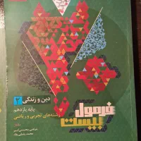کتاب دین و زندگی یازدهم فرمول بیست
