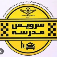 سرویس مدرسه هستم