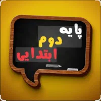 تدریس خصوصی تمامی دروس پایه دوم ابتدایی