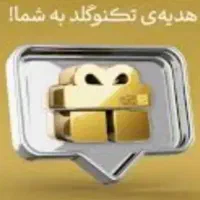 100 هزار رایگان دریافت نمایید از برنامه تکنو گلد
