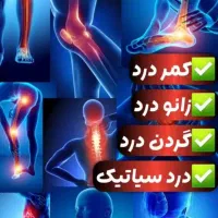 درمان کمر درد دیسک|پزشکی|ساوه, |دیوار