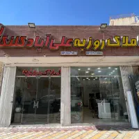 ۲۷۶ متر زمین علی آباد کلنگان ۶ دانگ جنوبی۴ شماره