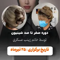 شروع ثبت نام کلاس های شینیون