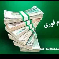 دریافت وام فوری