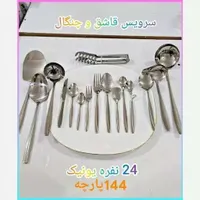 پخش سرویس 144پارچه یونیک|ظروف سرو و پذیرایی|ری, |دیوار