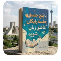 با۵جلسه‌.رایگان‌.عاشق‌.انگلیسی‌شوید