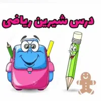 کلاس ریاضی پایه چهارم تانهم محدوده مسکن دبیر خانوم|خدمات آموزشی|کرمانشاه, |دیوار